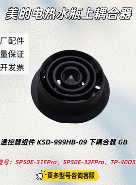 美的电热水瓶 SP50E-31FPro、SP50E-32FPro、TP-40DSVC 温控器