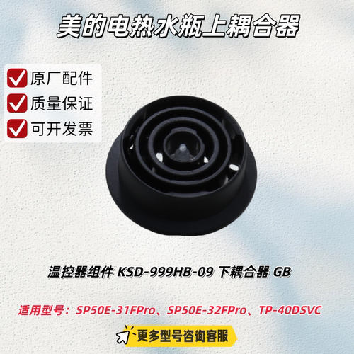 美的电热水瓶 SP50E-31FPro、SP50E-32FPro、TP-40DSVC 温控器