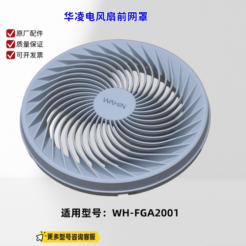 适用华凌电风扇 WH-FGA2001 前网罩、底盘组件 立柱 原厂
