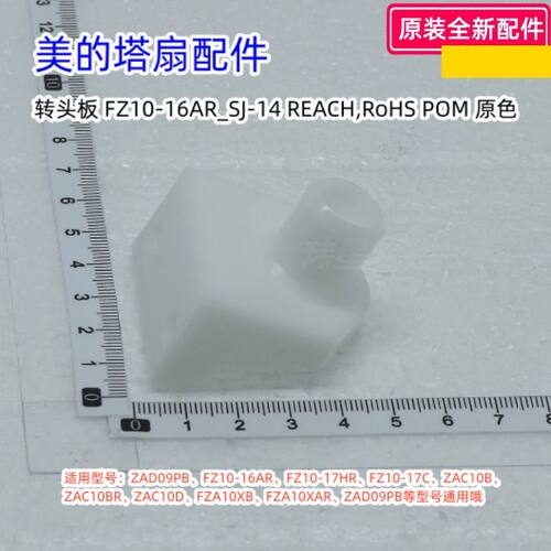 FZ10-16AR转头板塔扇美的