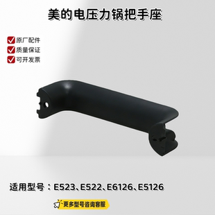 美的电压力锅 E523、E522、E6126、E5126 把手座、把手盖 原厂
