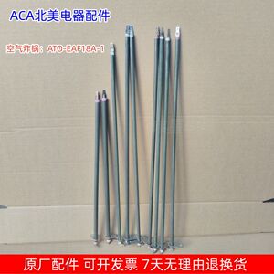 ACA北美电器 空气炸锅发热管 适用型号：ATO-EAF18A-1 原厂