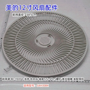 美的12寸风扇配件 SAH30BK 前网罩、后网罩、装饰环、12寸7叶扇叶