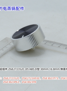 美的电蒸锅旋钮适用：ZGE272352C、ZGE2723X93C、ZGE3023T73包邮