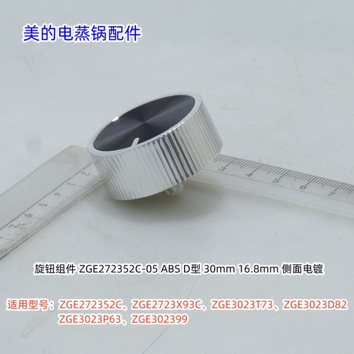 美的电蒸锅旋钮适用：ZGE272352C、ZGE2723X93C、ZGE3023T73包邮