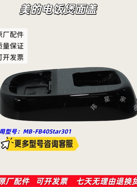 美的电饭煲 面盖、蒸笼 适用型号：MB-FB40Star301 原厂包邮