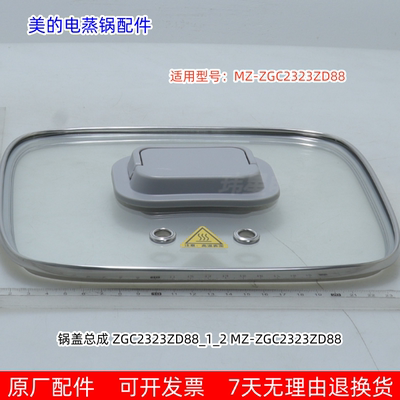 美的电蒸锅蒸笼组件、玻璃盖、上盖、锅盖 适用型号：ZGC2323ZD88