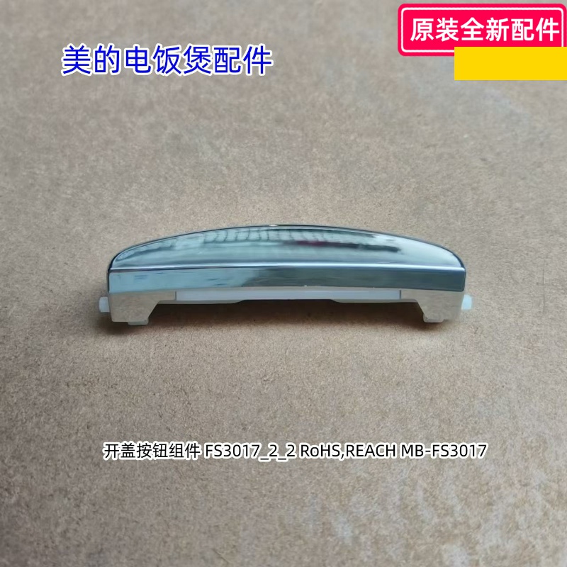 美的电饭煲 开盖按钮 适用：MB-FS5017、WFS4037、FS4017B等型号