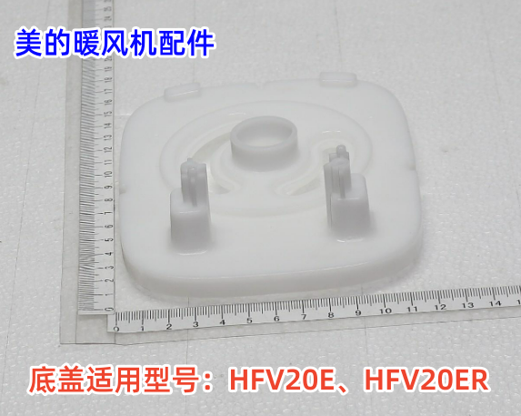 美的暖风机配件HFV20ER
