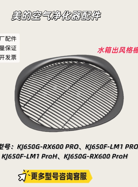 美的空气净化器KJ650G-RX600 PRO、KJ650F-LM1 PRO 出风格栅 原厂