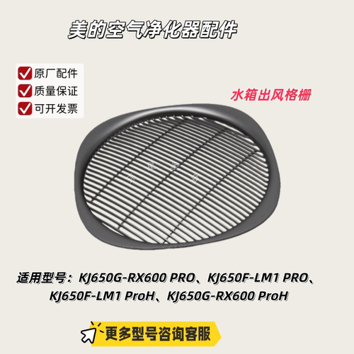 美的空气净化器KJ650G-RX600 PRO、KJ650F-LM1 PRO 出风格栅 原厂