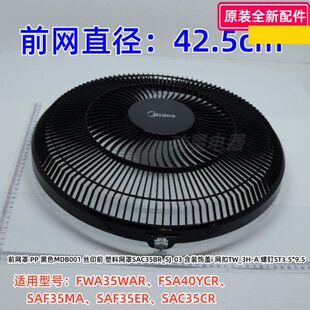 美的电风扇配件 SAF35MA、SAF35ER 14寸，前网、后网、7叶扇叶