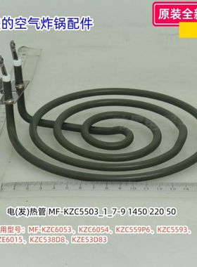 美的空气炸锅 KZC6053、KZC6054、KZC559P6、KZC5593 电(发)热管