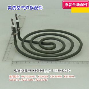 美的空气炸锅 KZC6053、KZC6054、KZC559P6、KZC5593 电(发)热管