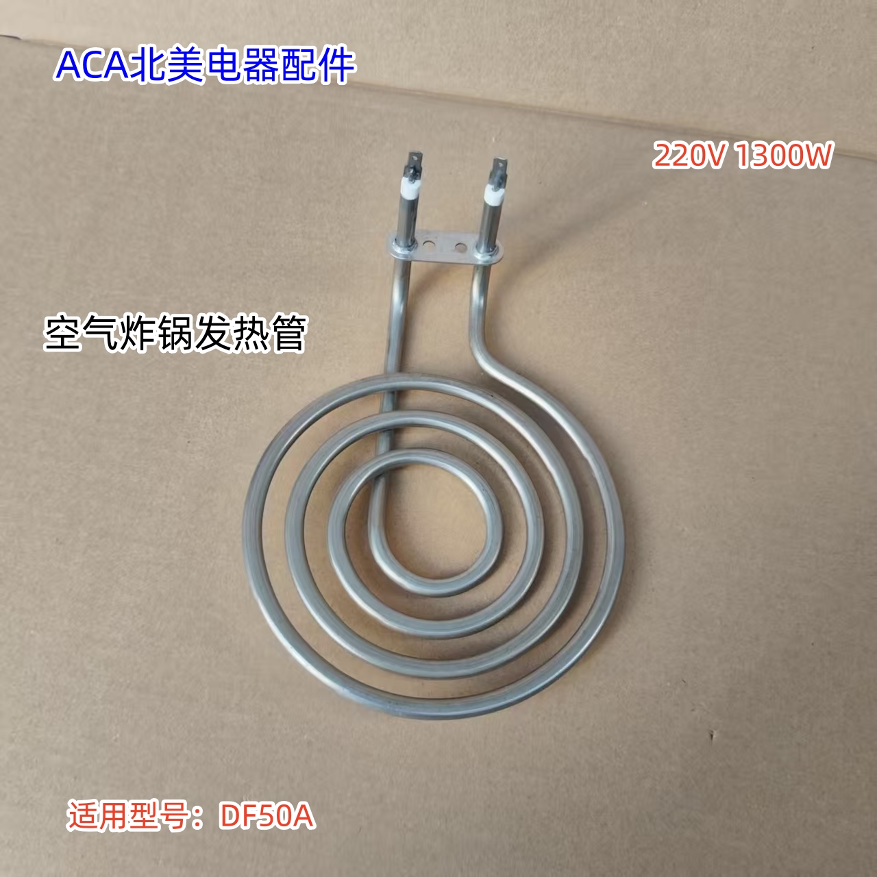 ACA北美电器配件 空气炸锅发热管1300W 适用型号：DF50A 原厂