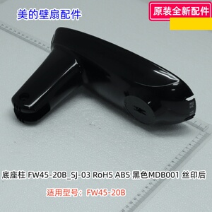 美的壁扇配件 FW45-20B 底座柱、底板、连接头 原装正品