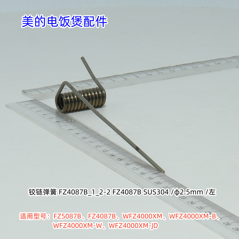 美的电饭煲FZ5087B、FZ4087B、WFZ4000XM、WFZ4000XM-B铰链弹簧