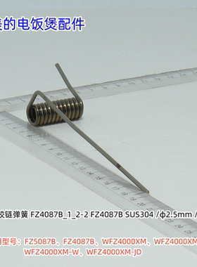 美的电饭煲FZ5087B、FZ4087B、WFZ4000XM、WFZ4000XM-B铰链弹簧