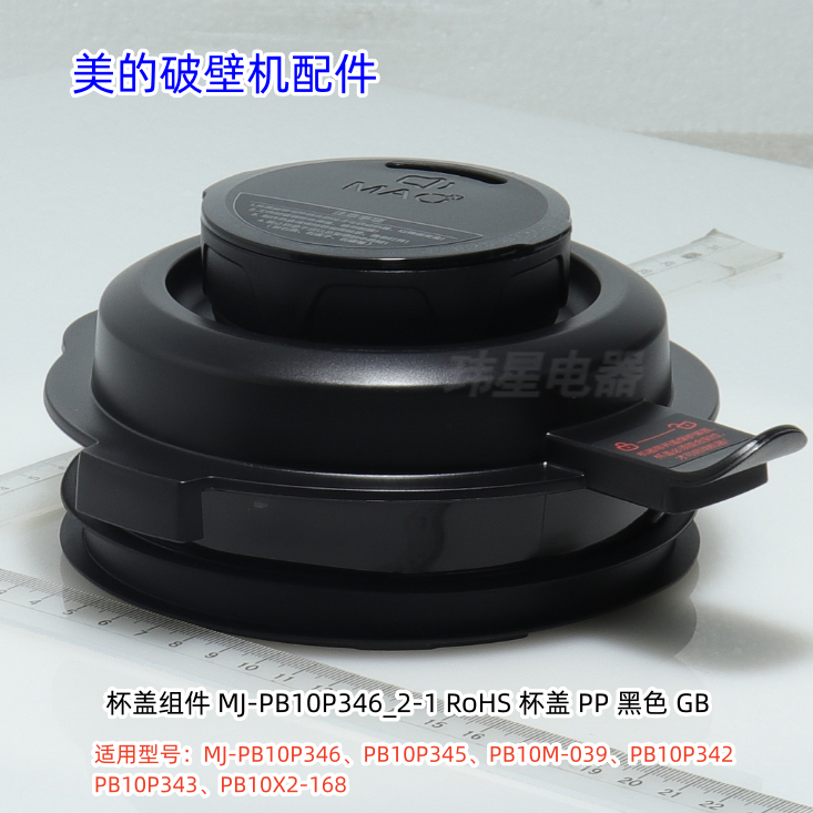 美的破壁机 PB10P346/PB10P345/PB10X2-168/PB10P343 杯盖组件 PP