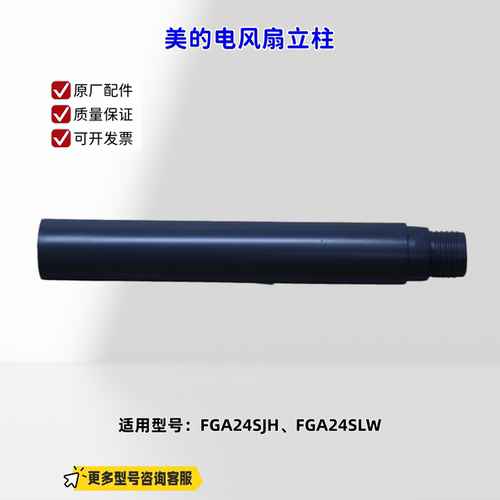 适用美的电风扇 FGA24SJH、FGA24SLW 立柱 转动轴