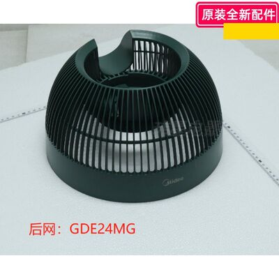 美的空气循环扇配件 GDE24MG  前网黑色 / 后网罩深墨绿  原装包