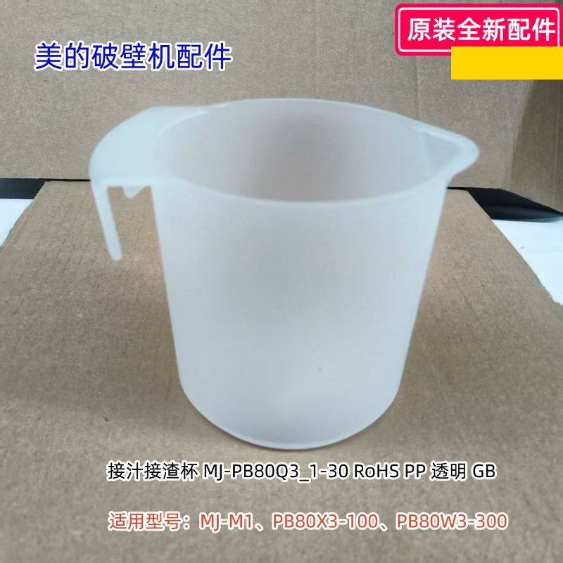 美的破壁机接汁接渣杯MJ-M1、PB80X3-100、PB80W3-300原装包邮
