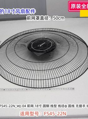 美的18寸风扇配件 FS45-22N 前网罩、后网罩、网箍 原装正品