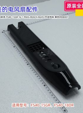 美的电风扇配件 FS40-18DR 扇盒前壳、扇盒后壳 黑色 原装
