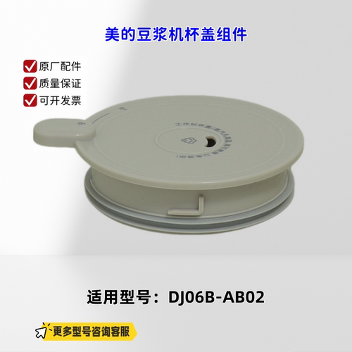 适用美的豆浆机DJ06B-AB02 杯盖组件 杯盖密封圈
