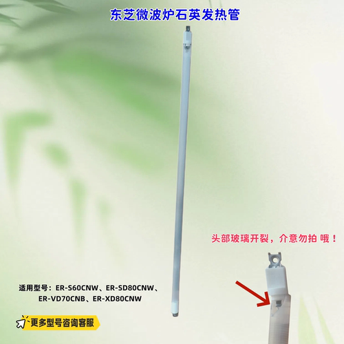 东芝微波炉 ER-S60CNW、ER-SD80CNW、ER-VD70CNB 石英管 原厂