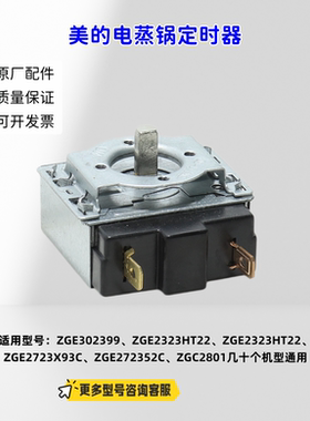 适用美的电蒸锅 KM12X3-101、ZGE302399、ZGE2323HT22定时器 原厂