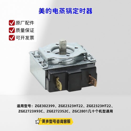 适用美的电蒸锅 KM12X3-101、ZGE302399、ZGE2323HT22定时器 原厂
