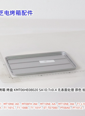 东芝烤箱配件 ET-TD7080、PT08A0 烧烤网、烤盘 原厂