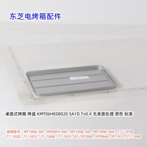 东芝烤箱配件 ET-TD7080、PT08A0 烧烤网、烤盘 原厂