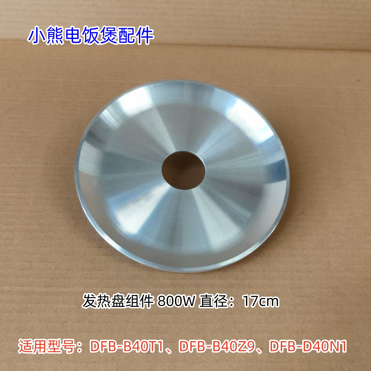 小熊电饭煲 800W发热盘 适用：DFB-B40T1、DFB-B40Z9、DFB-D40N1