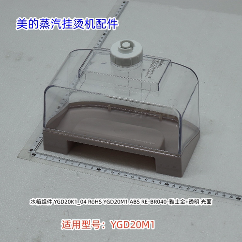 美的蒸汽挂烫机水箱组件 发热体 适用型号：YGD20M1 原装正品