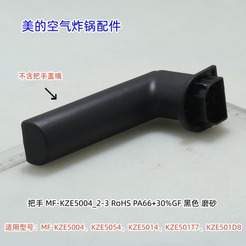 美的空气炸锅 KZE5004、KZE5054、KZE5014、KZE501T7把手、把手盖