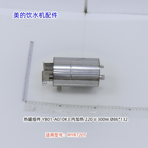 美的饮水机配件  热罐组件 适用型号：MYR720T 原厂包邮