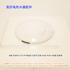 美的电热水器F60-15GA1(H)、F60-22BA3(H)、F5021-Y1 左端端盖