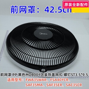 美的电风扇配件 FWA35WAR 14寸 前网罩、后网罩、14寸7叶扇叶