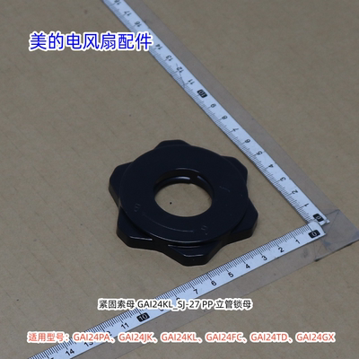 美的电风扇GAI24PA、GAI24JK、GAI24KL、GAI24FC、立柱/底盘索母