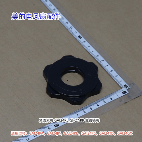 美的电风扇GAI24PA、GAI24JK、GAI24KL、GAI24FC、立柱/底盘索母