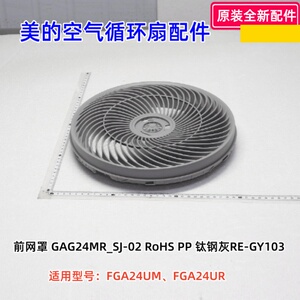 美的空气循环扇 FGA24UM、FGA24UR 前网罩、后网罩、9寸3叶扇叶