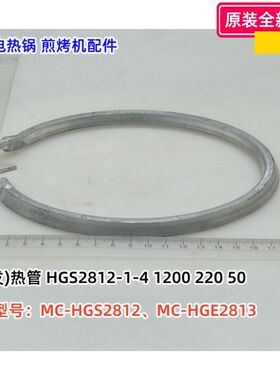 美的煎烤机电热锅 MC-HGS2812、HGE2813电发热管 600W 1200W 原装