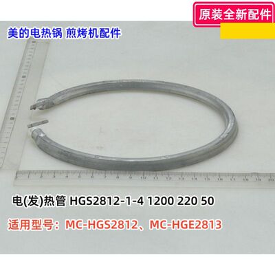 美的MC-HGE28131200W发热管