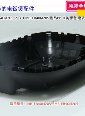 美的电饭煲配件  底座适用型号：MB-FB40M205、FB50M205 原装全新