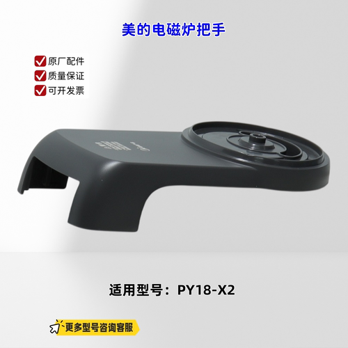 适用美的电磁炉 PY18-X2 把手盖 灰色 原厂