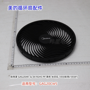 美的空气循环扇GAG20AR、GAG20CWS 扇叶、网罩、底盘 底座 原装