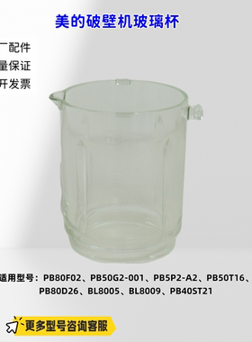 美的破壁机PB80F02、PB50G2-001、PB5P2-A2、PB50T16 玻璃杯 原厂
