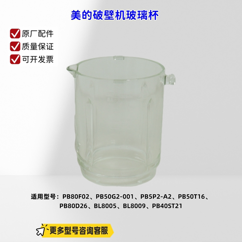 美的破壁机PB80F02、PB50G2-001、PB5P2-A2、PB50T16 玻璃杯 原厂